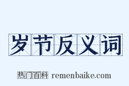 岁节反义词是什么意思的图片